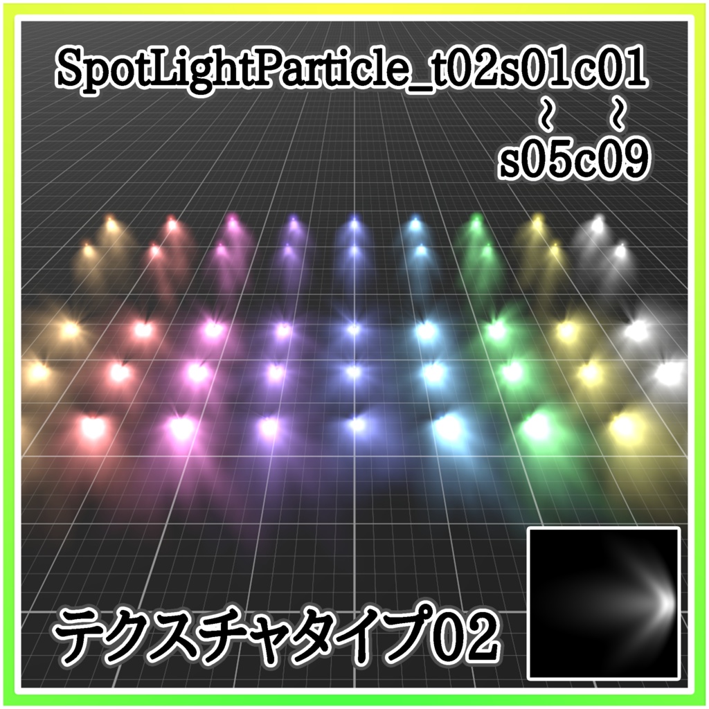 スポットライトパーティクル‐SpotLightParticle‐