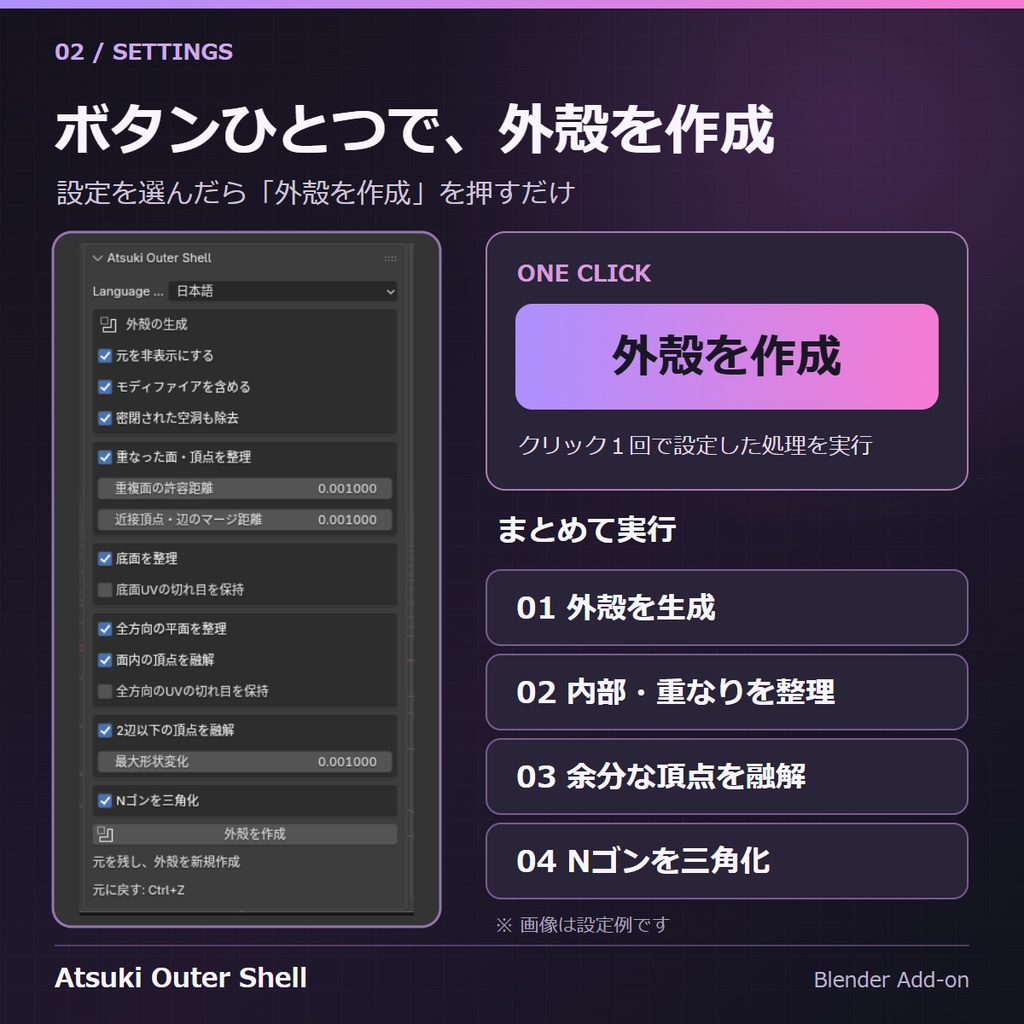 外殻だけ残す Atsuki Outer Shell 【Blenderアドオン】