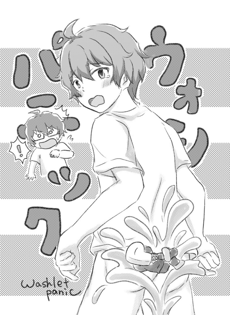 ウォシュレットパニック(無配付き)