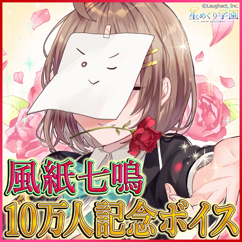 風紙七鳴 10万人記念ボイス 星めぐり学園 Booth