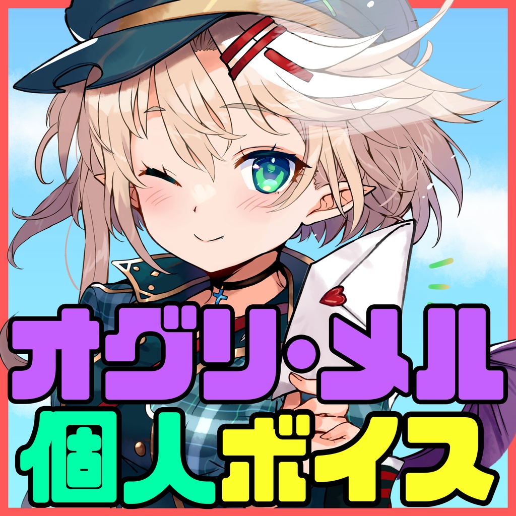 オグリ・メル　個人ボイス