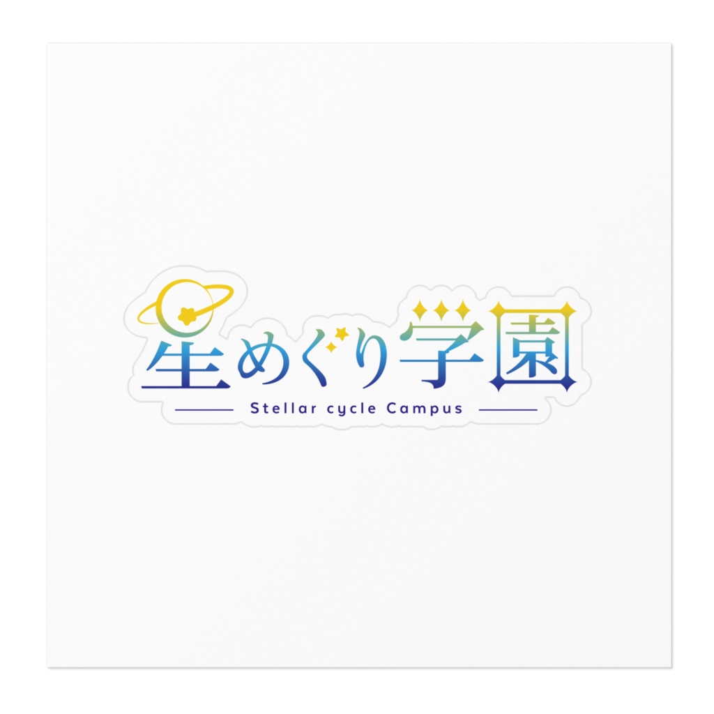 「星めぐり学園」ロゴステッカー