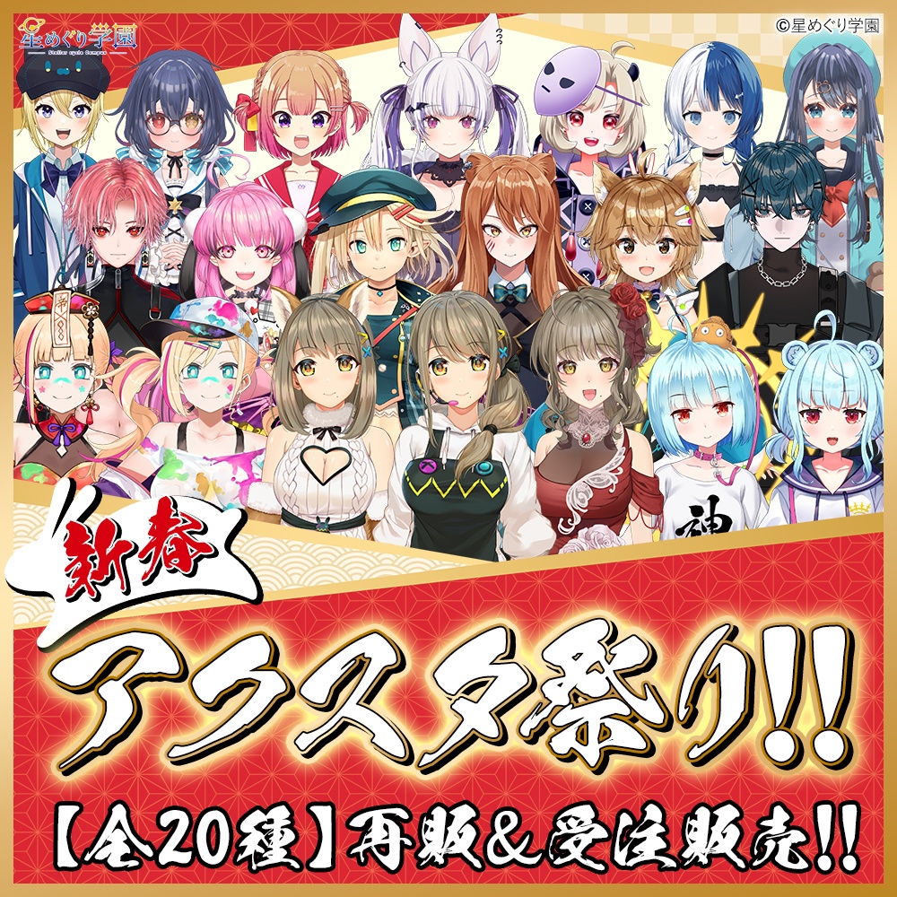 🎍新春🎍【星めぐり学園アクスタ祭り！】「全２０種」再販＆受注販売！！！