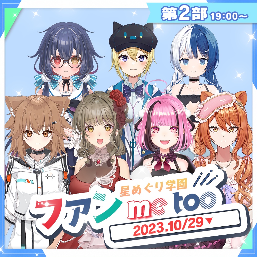 2023/10/29開催】「星めぐり学園ファン me too 2023.10.29」《2部