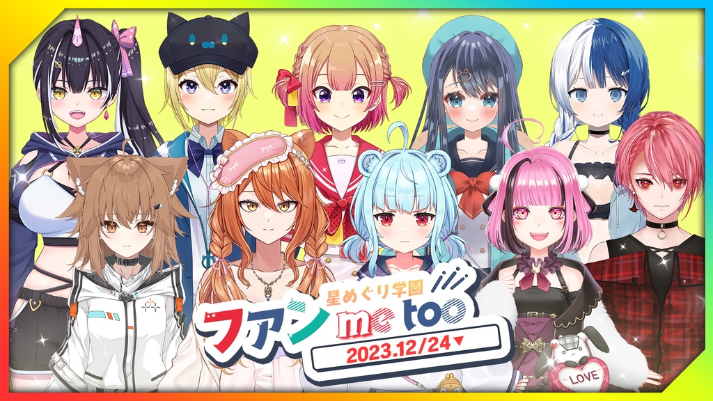 2023/12/24開催】「星めぐり学園ファン me too 2023.12.24」《2部