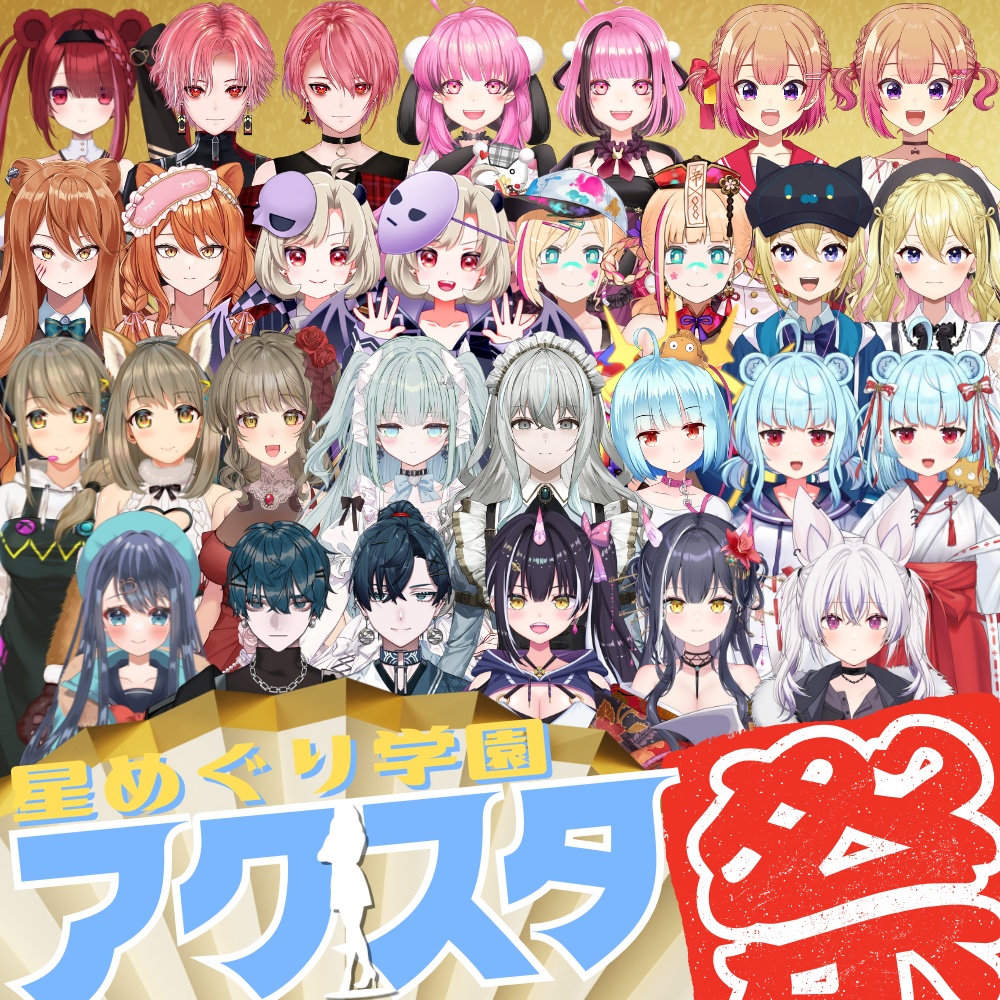 【星めぐり学園アクスタ祭り2025】「全２９種」再販＆受注販売！