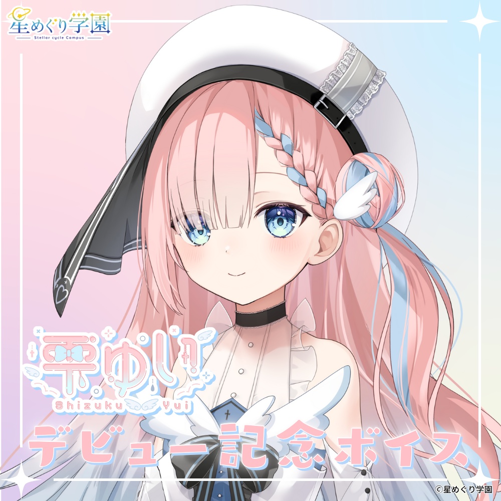 「雫ゆい」デビュー記念ボイス