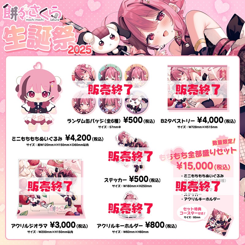 (ぬいぐるみ追加販売あり)餅々さくら生誕記念グッズ🐇🌸