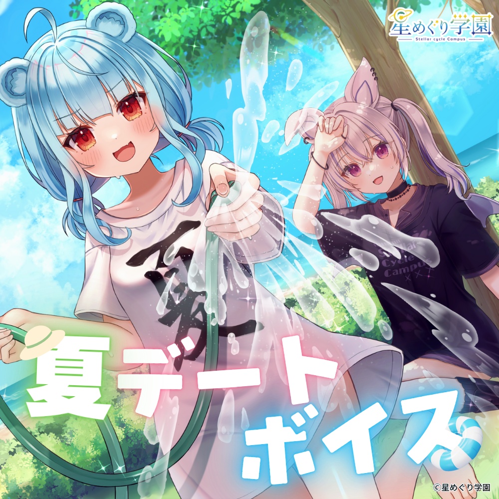 星めぐり学園 夏デートボイス🛟