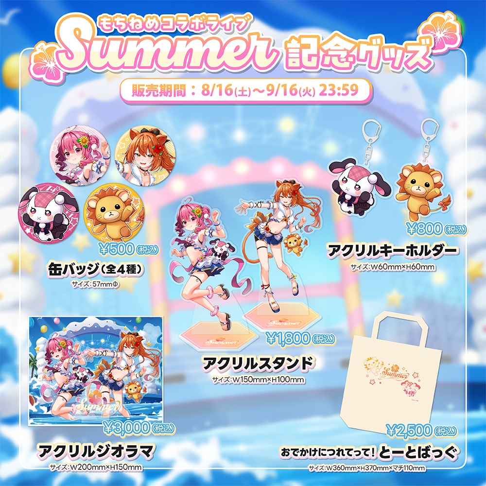 【完全受注生産!】「もちねめコラボライブSummer」記念グッズ