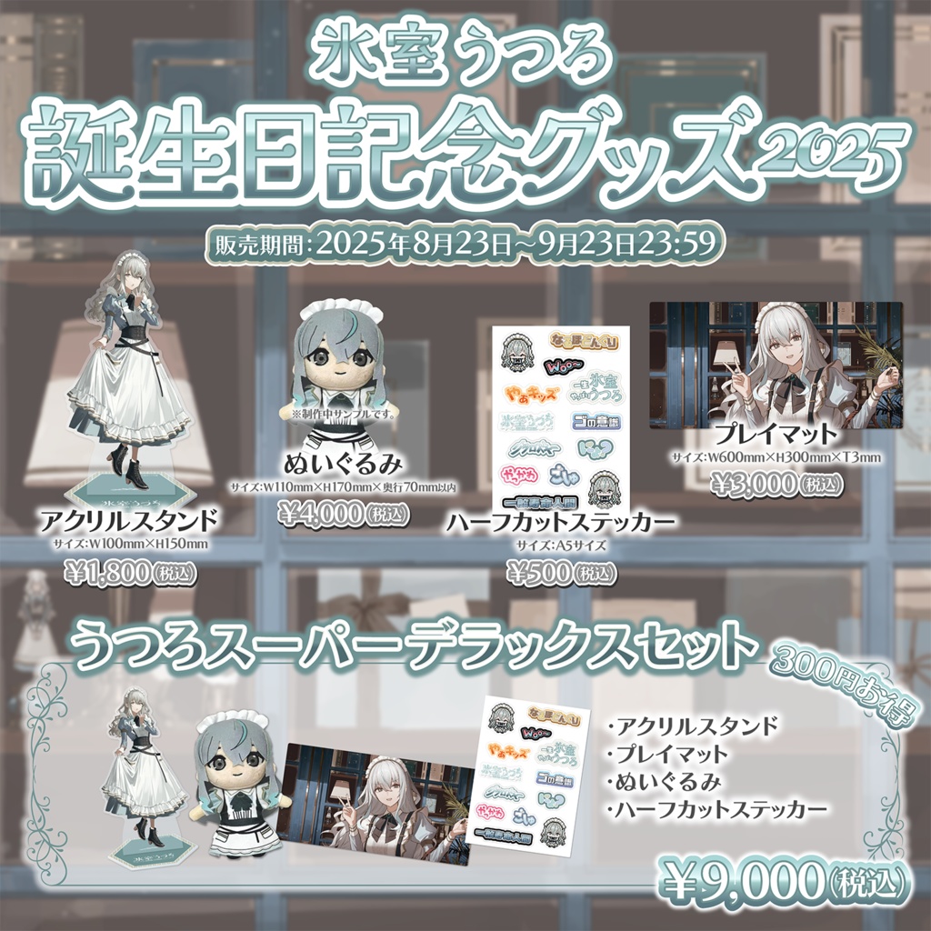 【完全受注生産!】氷室うつろ誕生日記念グッズ2025❄️🖋️