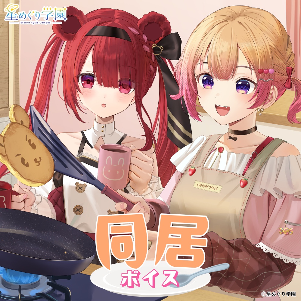 星めぐり学園 同居ボイス🥣