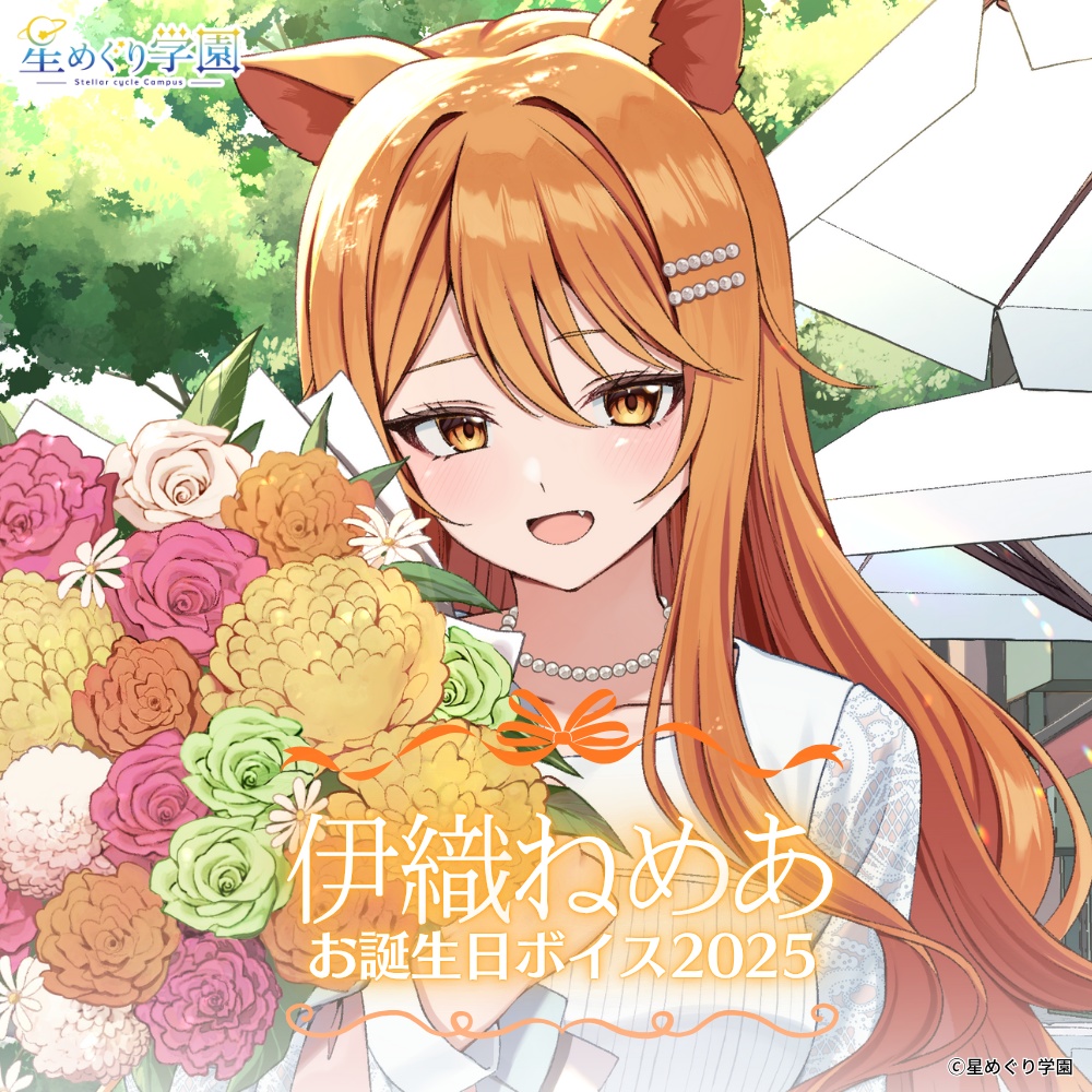 【直筆サイン入りイラストカード付き】「伊織ねめあ」お誕生日ボイス2025
