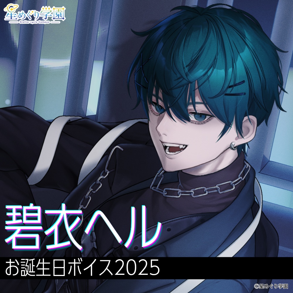 【直筆サイン入りイラストカード付き】「碧衣ヘル」お誕生日ボイス2025