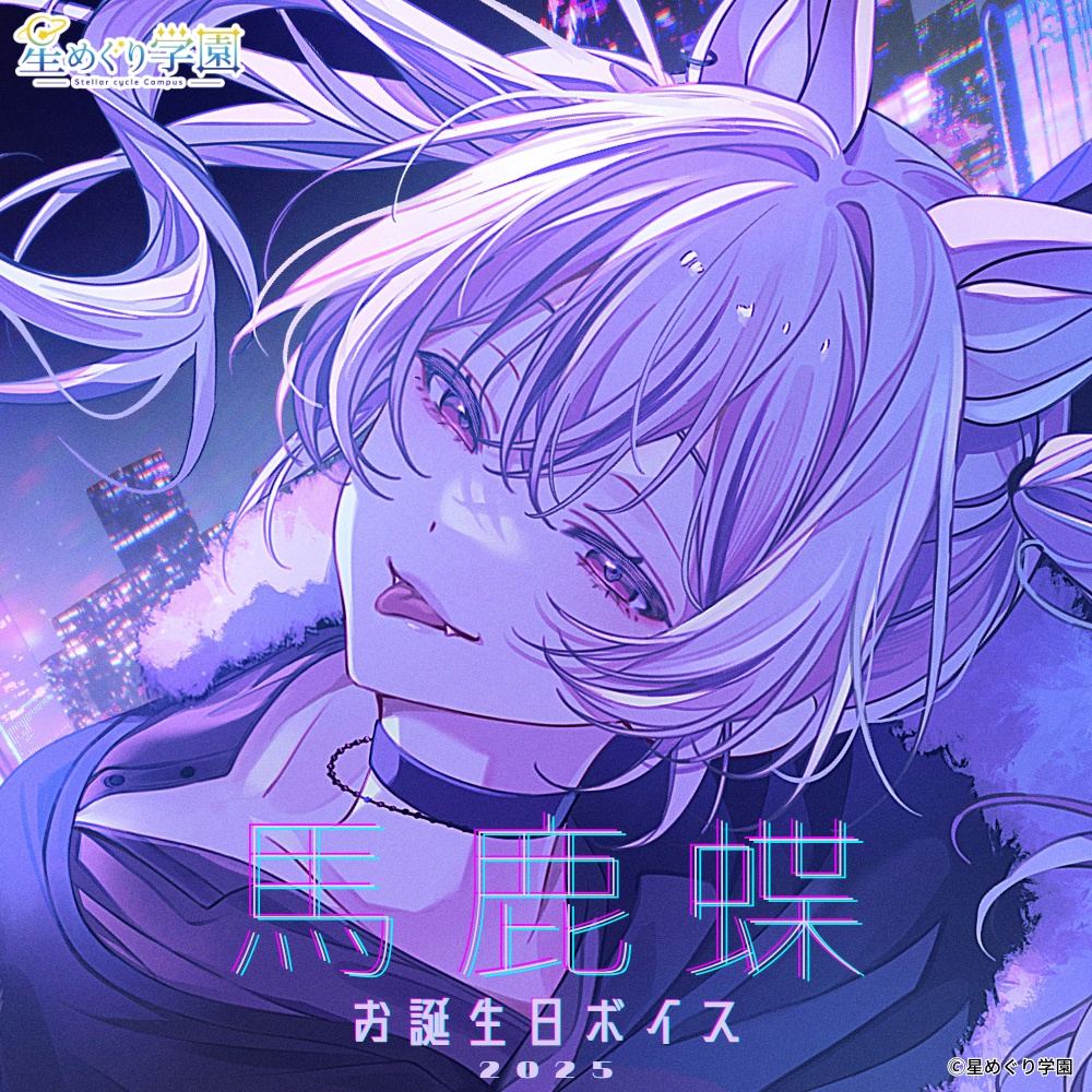 【直筆サイン入りイラストカード付き】「馬鹿蝶」お誕生日ボイス2025