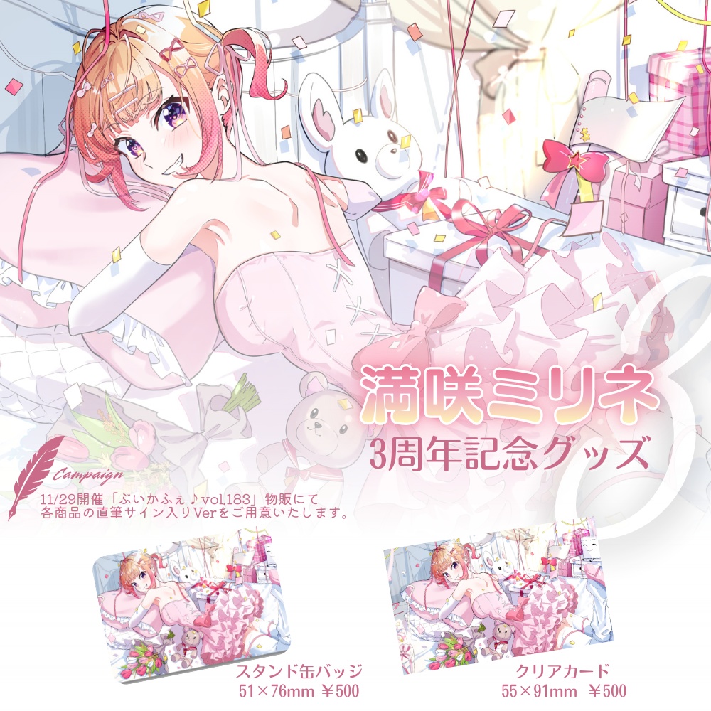 満咲ミリネ 3周年記念グッズ🈵