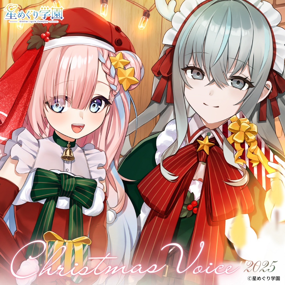 星めぐり学園　クリスマスボイス2025🎄