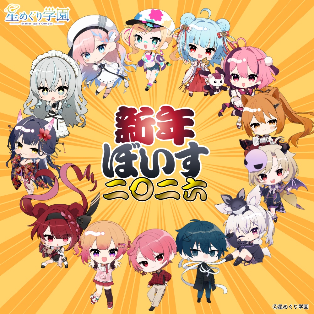 星めぐり学園　新年ボイス2026