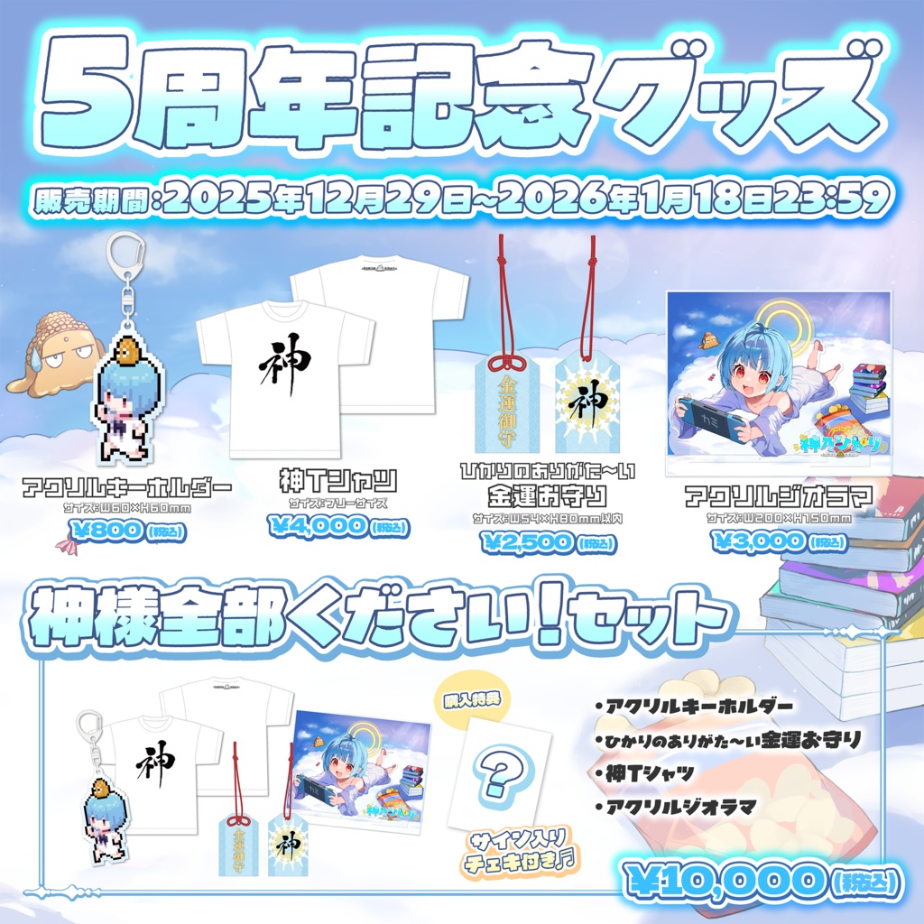 神乃ひかり 5周年記念グッズ💰✨👏