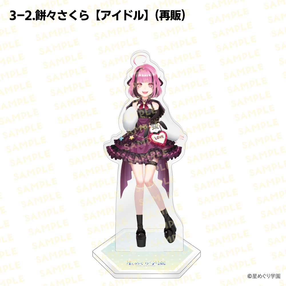 【星めぐり学園アクスタ祭り2026】「全26種」新発売&再販!