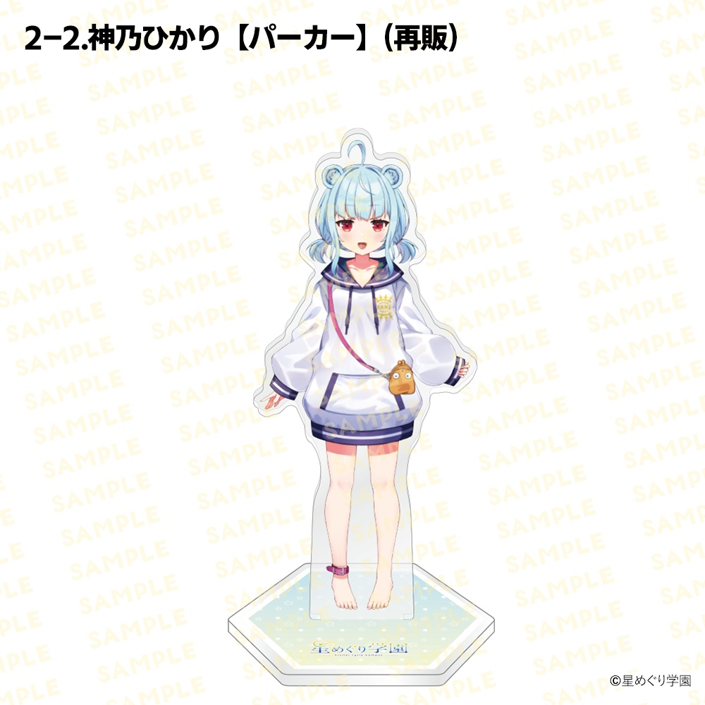 【星めぐり学園アクスタ祭り2026】「全26種」新発売&再販!
