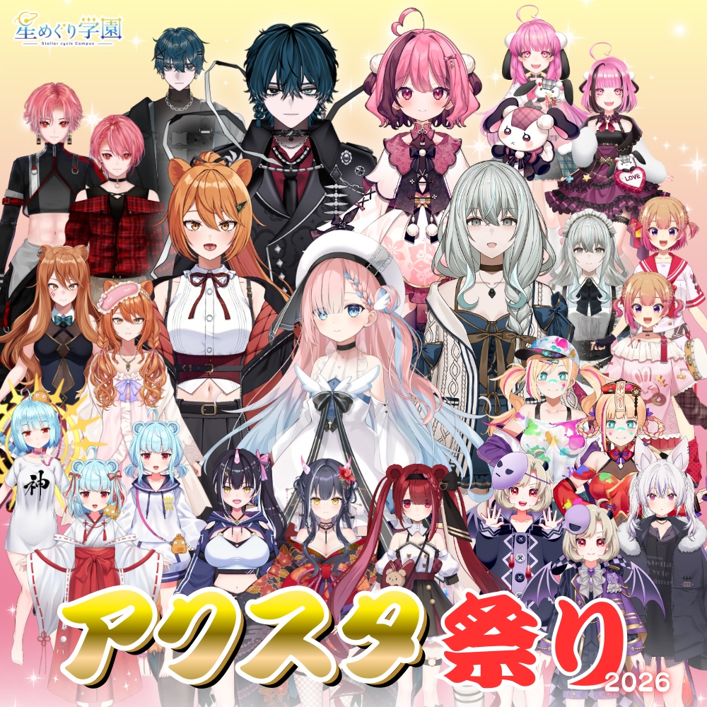 【星めぐり学園アクスタ祭り2026】「全２６種」新発売＆再販！