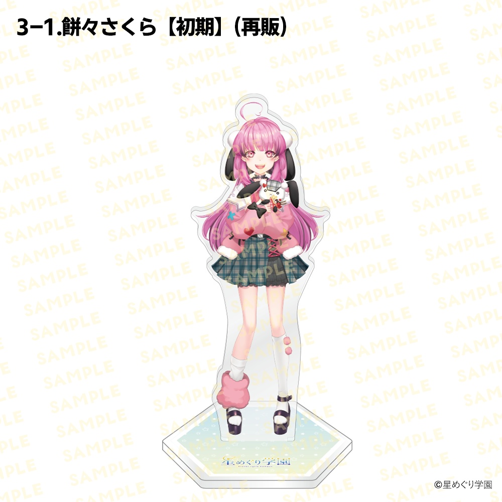 【星めぐり学園アクスタ祭り2026】「全26種」新発売&再販!