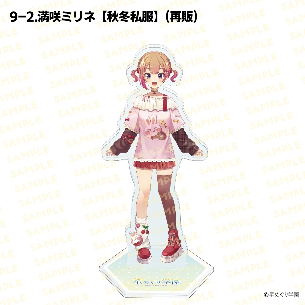 【星めぐり学園アクスタ祭り2026】「全26種」新発売&再販!