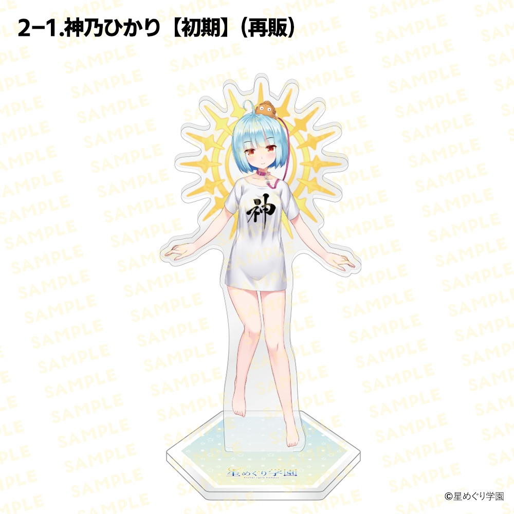 【星めぐり学園アクスタ祭り2026】「全26種」新発売&再販!