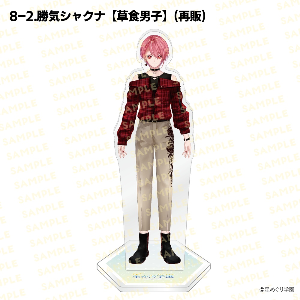 【星めぐり学園アクスタ祭り2026】「全26種」新発売&再販!