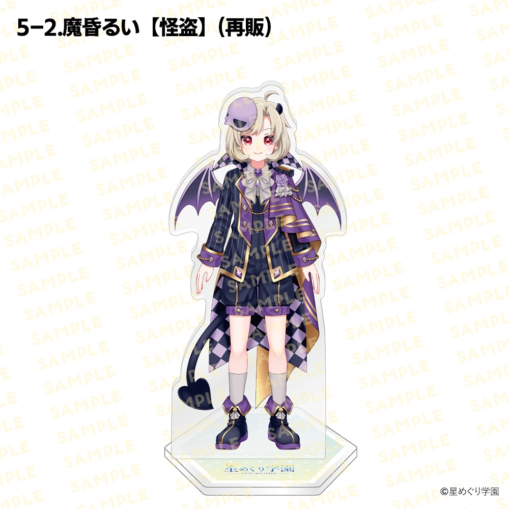 【星めぐり学園アクスタ祭り2026】「全26種」新発売&再販!