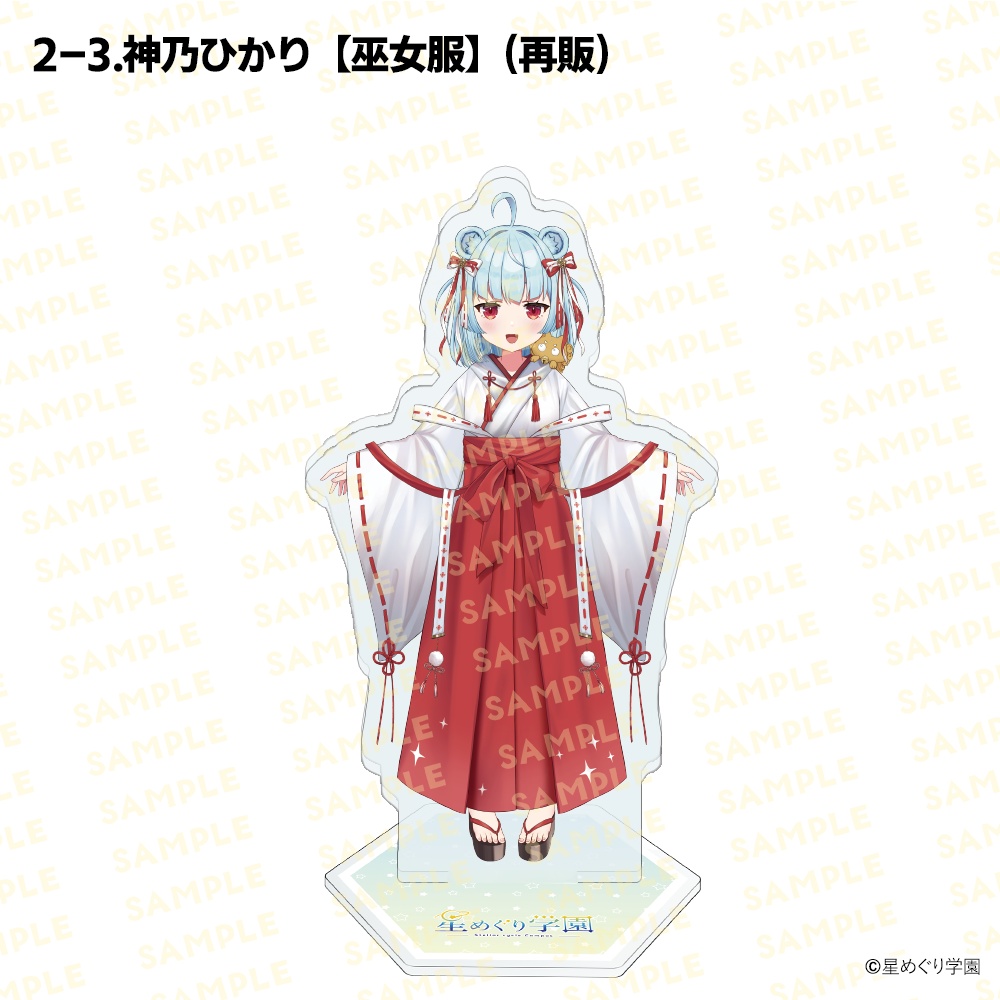 【星めぐり学園アクスタ祭り2026】「全26種」新発売&再販!