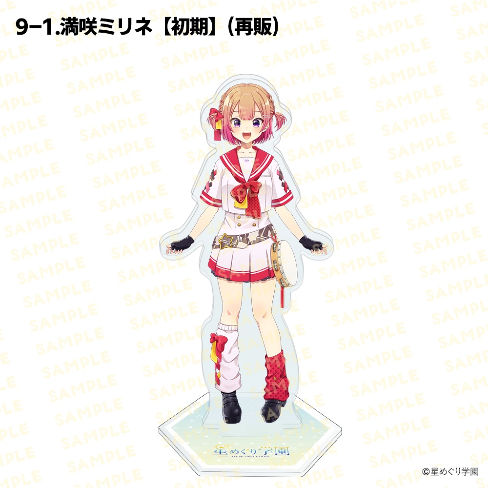 【星めぐり学園アクスタ祭り2026】「全26種」新発売&再販!