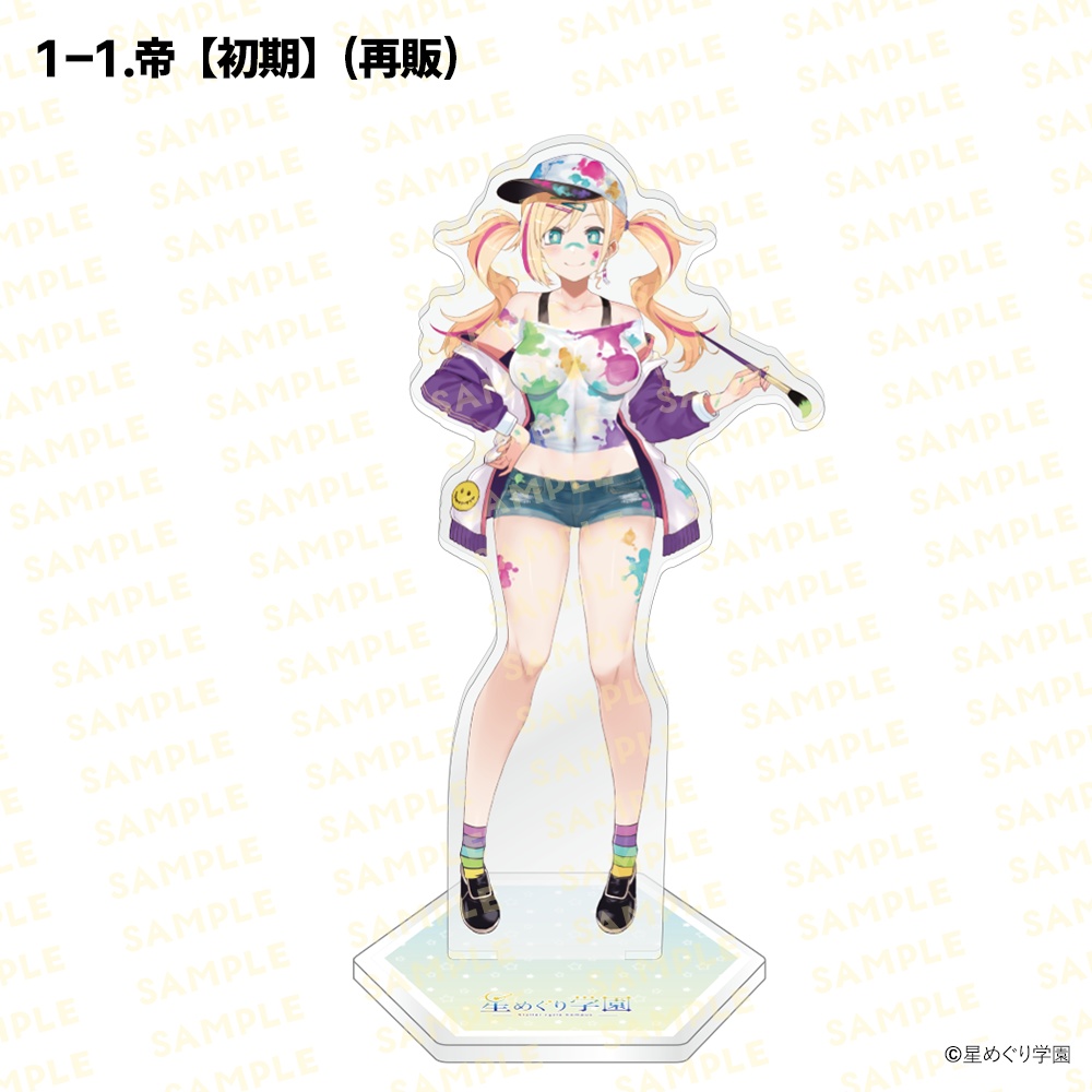【星めぐり学園アクスタ祭り2026】「全26種」新発売&再販!