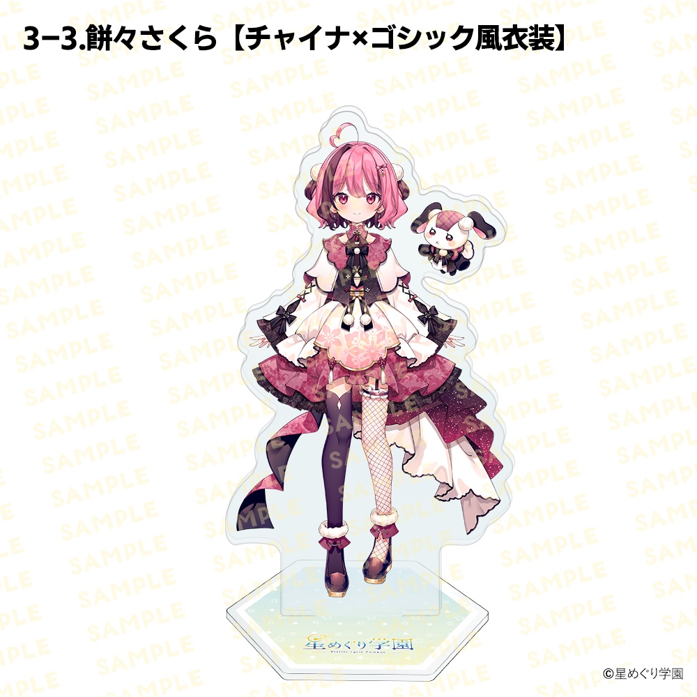 【星めぐり学園アクスタ祭り2026】「全26種」新発売&再販!