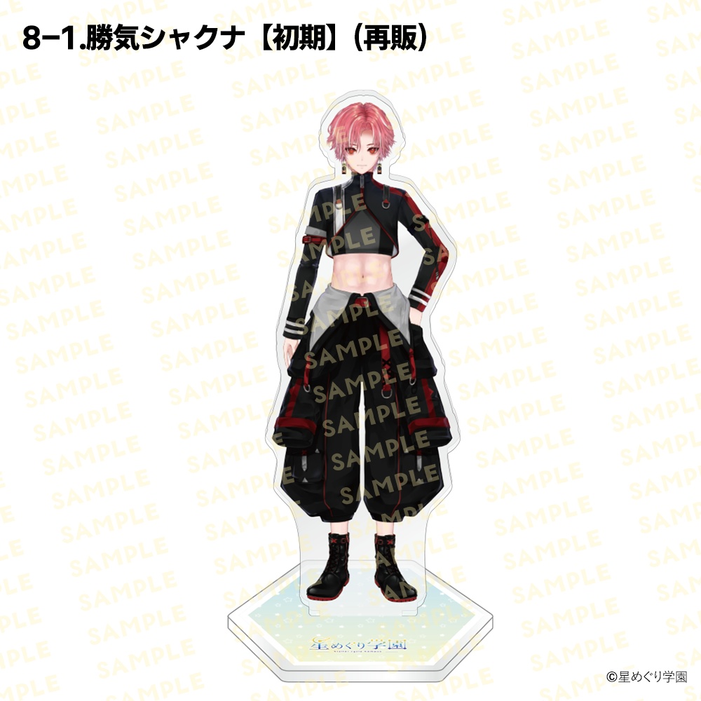 【星めぐり学園アクスタ祭り2026】「全26種」新発売&再販!