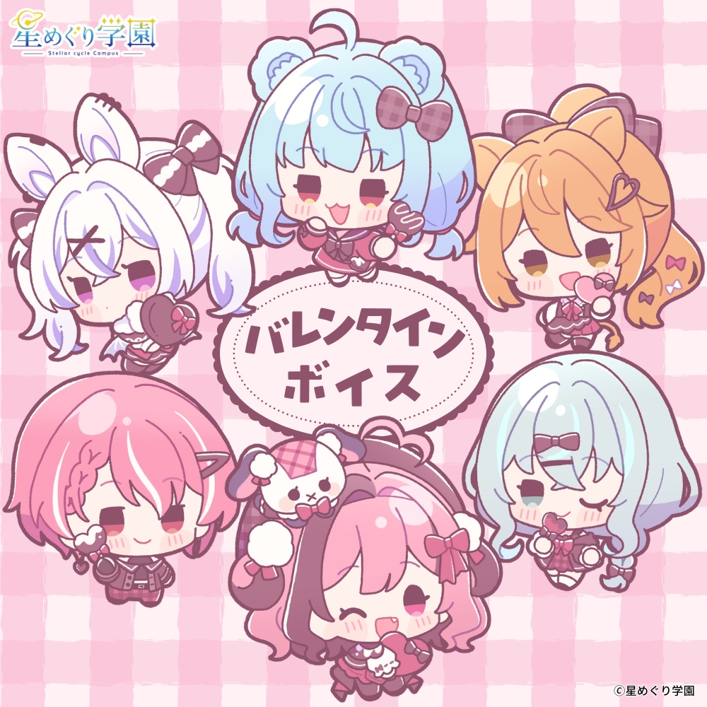 星めぐり学園　バレンタインボイス2026🍫