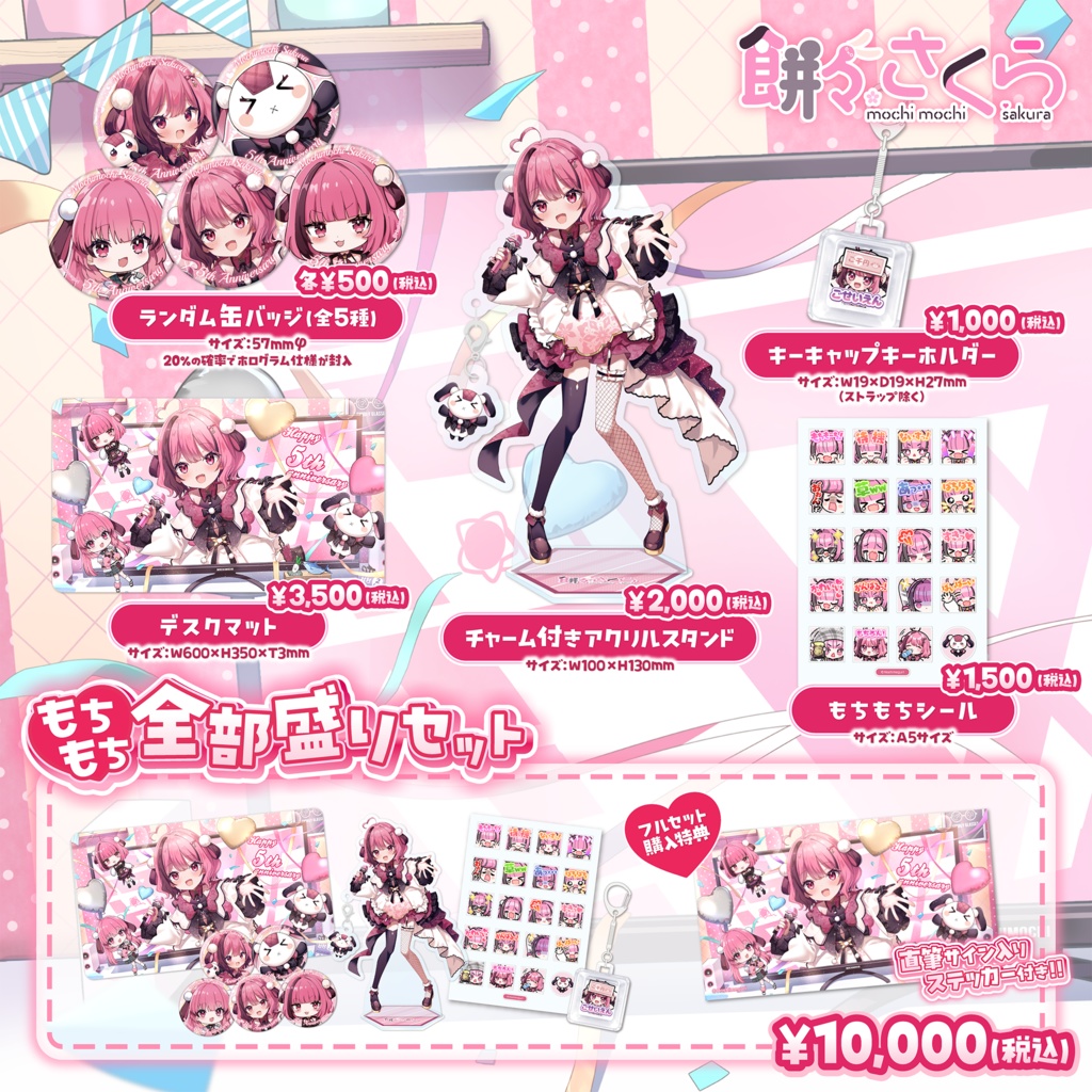 餅々さくら 5周年記念グッズ🐇🌸