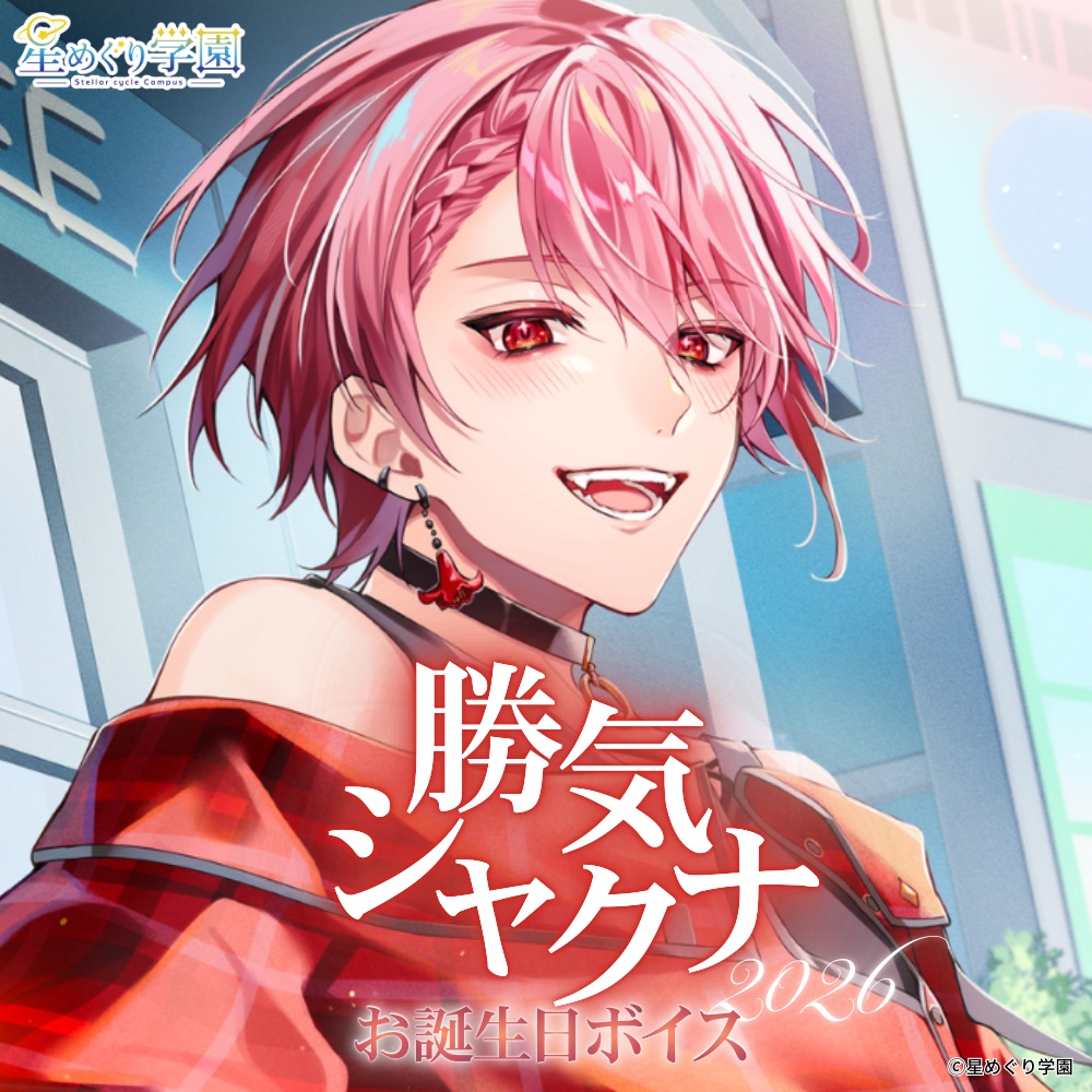 【直筆サイン入りイラストカード付き】「勝気シャクナ」お誕生日ボイス2026