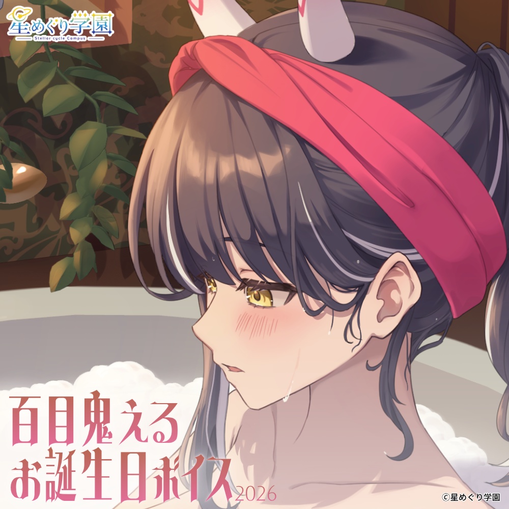 【直筆サイン入りイラストカード付き】「百目鬼える」お誕生日ボイス2026