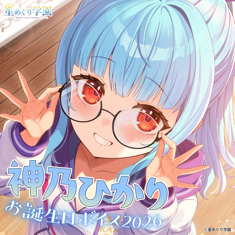 【直筆サイン入りイラストカード付き】「神乃ひかり」お誕生日ボイス2026