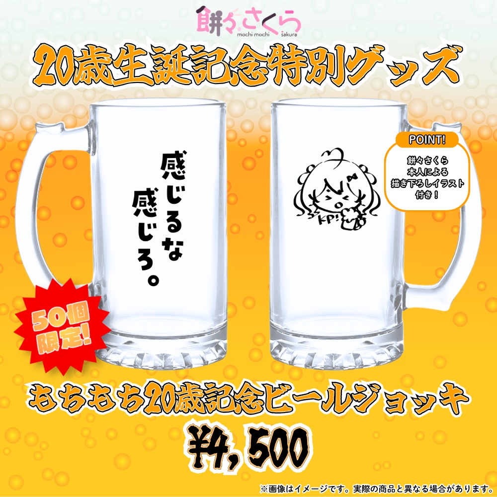 【餅々さくら20歳生誕記念】もちもち20歳記念ビールジョッキ🍺