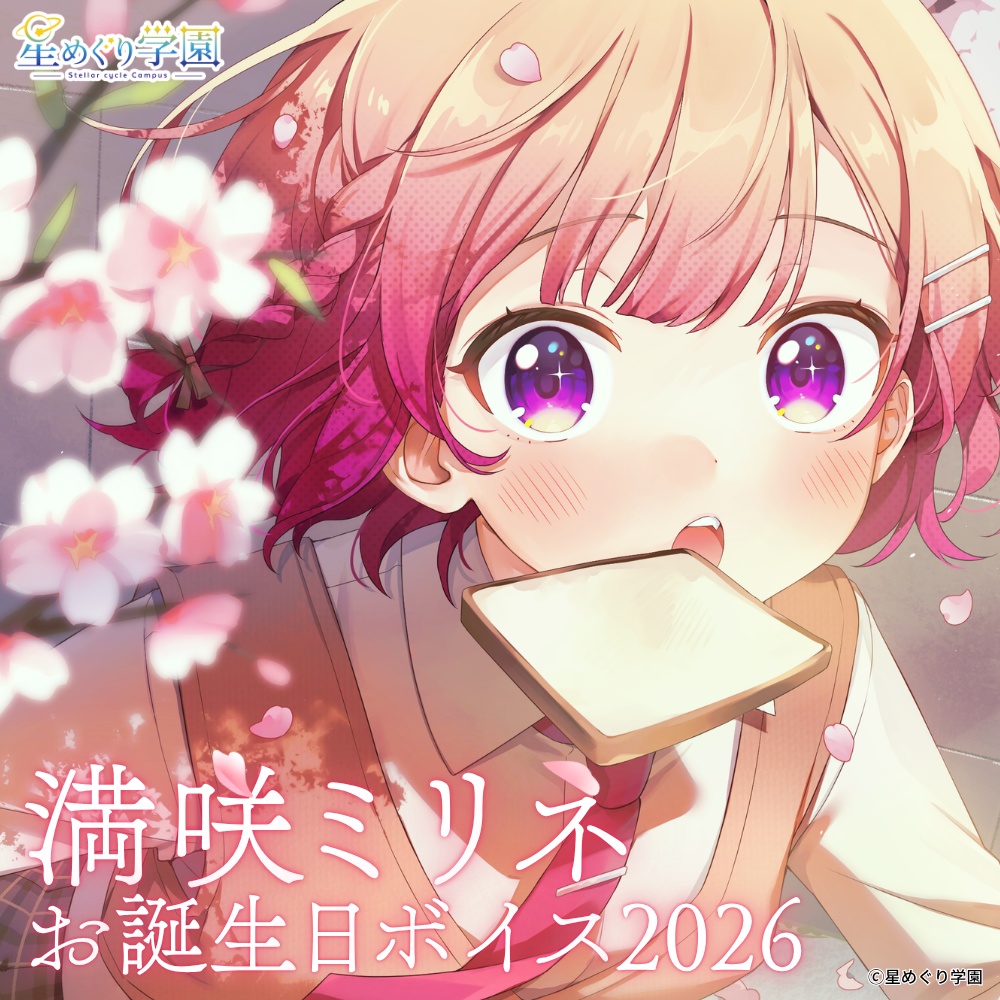 【直筆サイン入りイラストカード付き】「満咲ミリネ」お誕生日ボイス2026