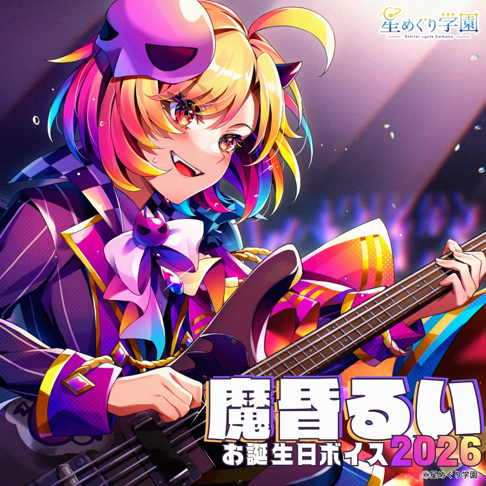 【直筆サイン入りイラストカード付き】「魔昏るい」お誕生日ボイス2026