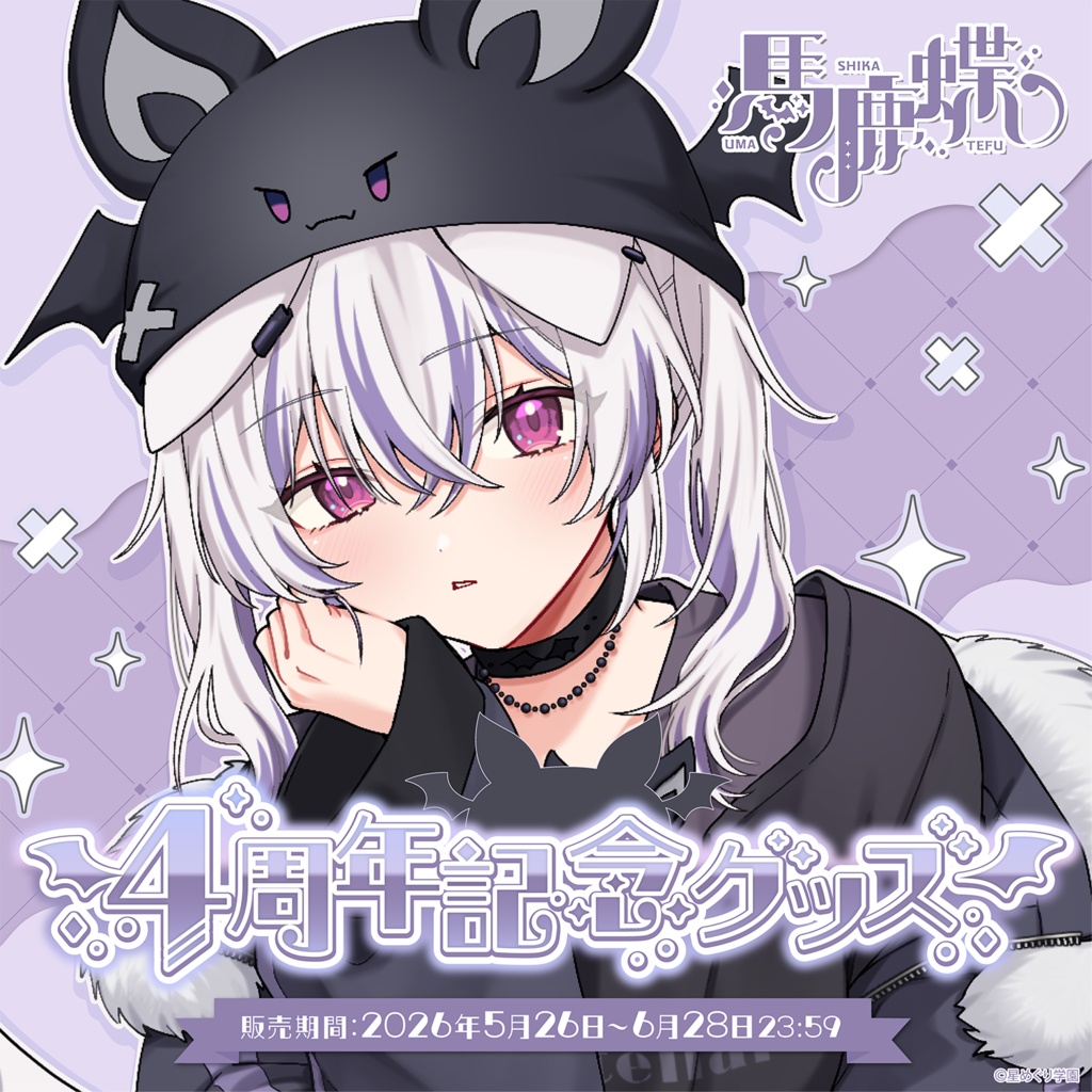 馬鹿蝶　4周年記念グッズ🚸