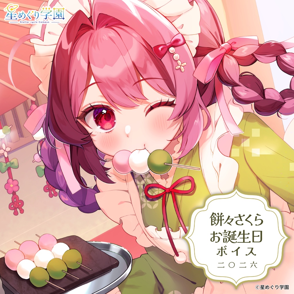 【直筆サイン入りイラストカード付き】「餅々さくら」お誕生日ボイス2026