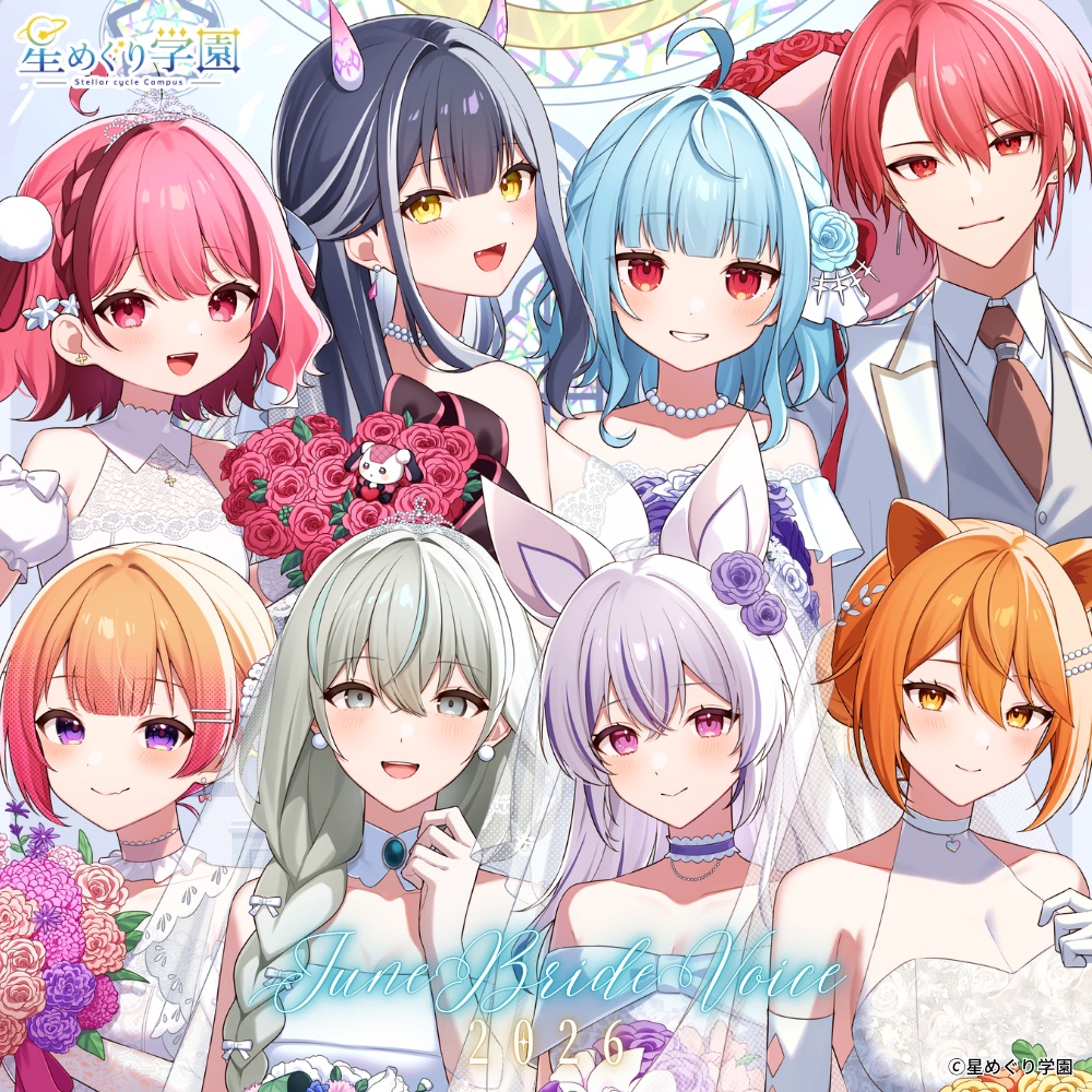 星めぐり学園　ジューンブライドボイス2026💒