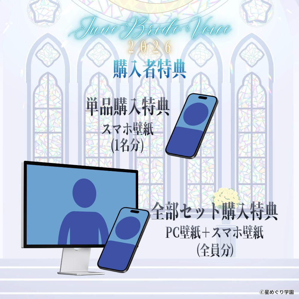 星めぐり学園 ジューンブライドボイス2026💒