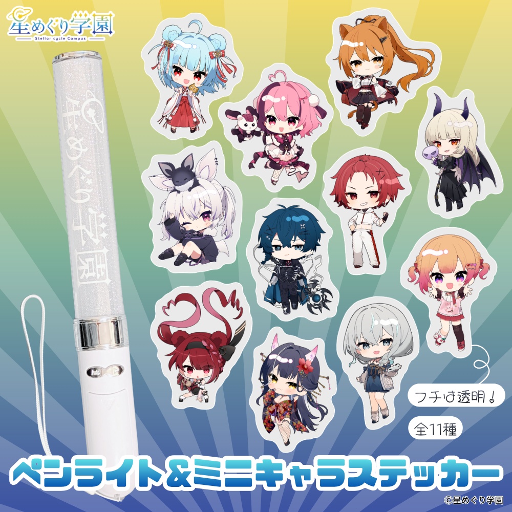 星めぐり学園ペンライト&ミニキャラステッカー