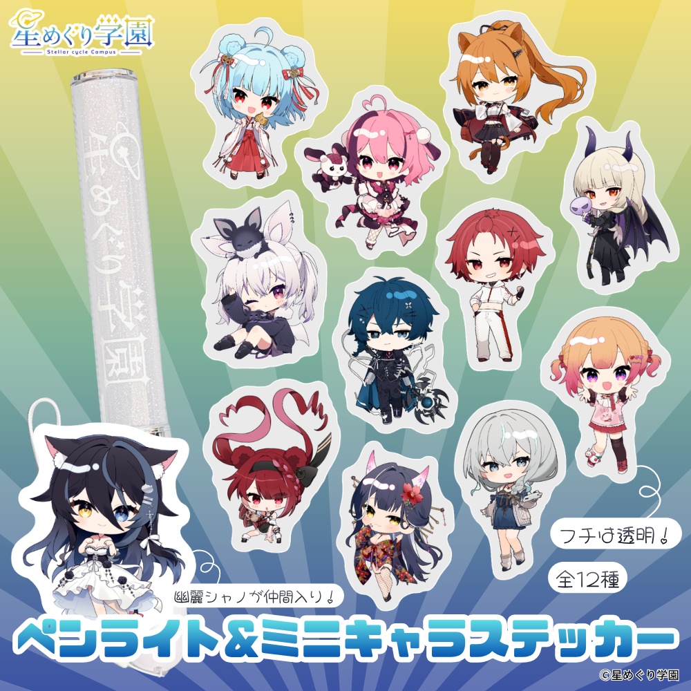 星めぐり学園ペンライト&ミニキャラステッカー
